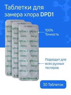 Таблетки для тестера, измерение хлора DPD №1 30шт