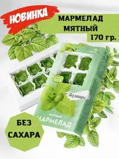 Натуральный мармелад без сахара, МЯТНЫЙ