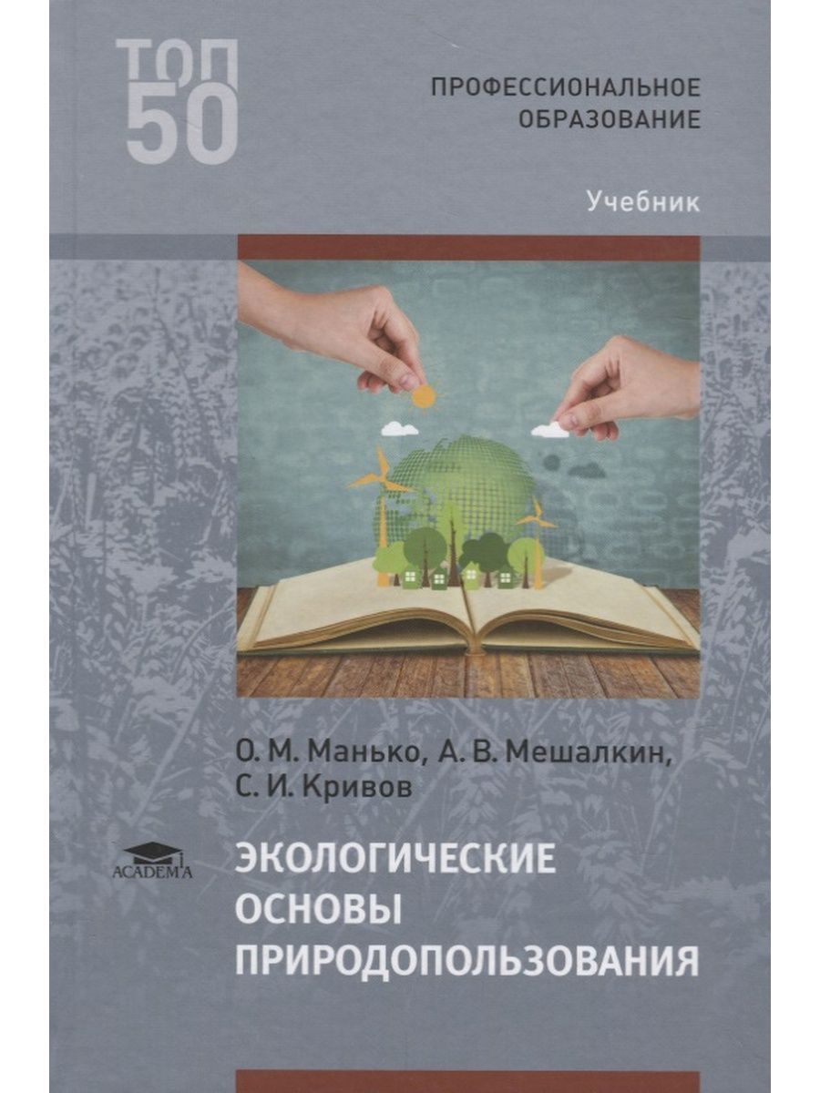 Экологические основы. Экологические основы природопользования Манько Мешалкин. «Экологические основы природопользования» т.п.Трушина «Феникс» 2010г.. Экологические основы природопользования Константинов Челидзе. Экологические основы природопользования учебник.