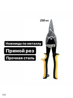 Ножницы по металлу 250 мм