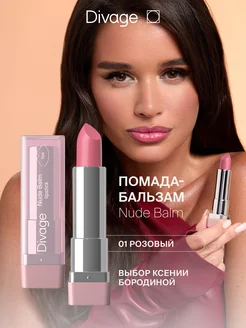 Помада бальзам для губ увлажняющая Nude Balm Lipstick тон 01