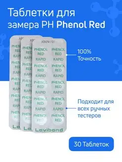 Таблетки для тестера Phenol Red 30 шт