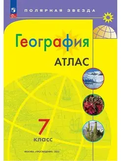 География. 7 класс. Атлас. Полярная звезда. ФГОС