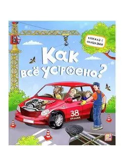 Как все устроено? Книжка с окошками для детей 1-2-3 лет