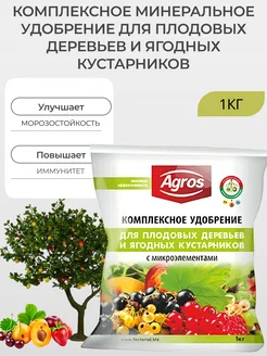 Удобрение для плодовых, ягод и кустарников AGROS, 1 кг