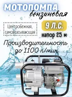 Мотопомпа бензиновая для грязной воды, центробежный насос