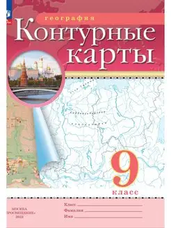 География. 9 класс. Контурные карты. ФГОС