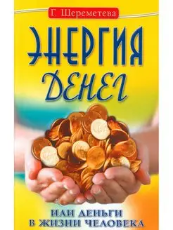 Энергия денег, или Деньги в жизни человека. 9-е изд