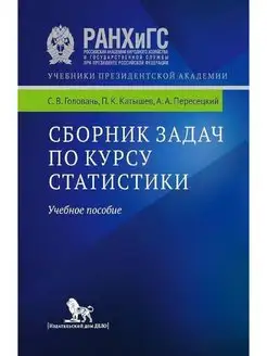 Сборник задач по курсу статистики Учебное пособие