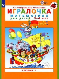 Игралочка математика для детей 3-4 лет Ступень 1. 6-е