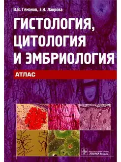 Гистология, цитология и эмбриология. Атлас Учебное пособие