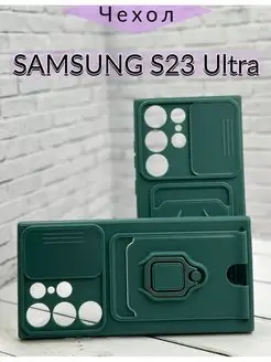 Чехол на Samsung S23 Ultra