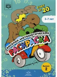 Веселая математическая раскраска. Счет до 20. Выпуск 2