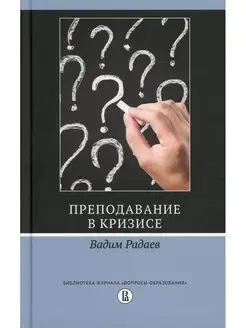 Преподавание в кризисе. 2-е изд