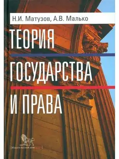 Теория государства и права. Учебник. 5-е изд