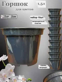 Горшок для цветов 10шт по 1,5л