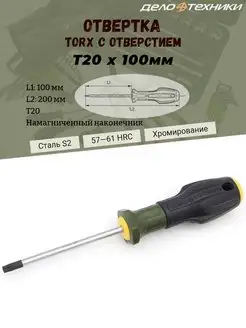 Отвертка "TORX" с отверстием