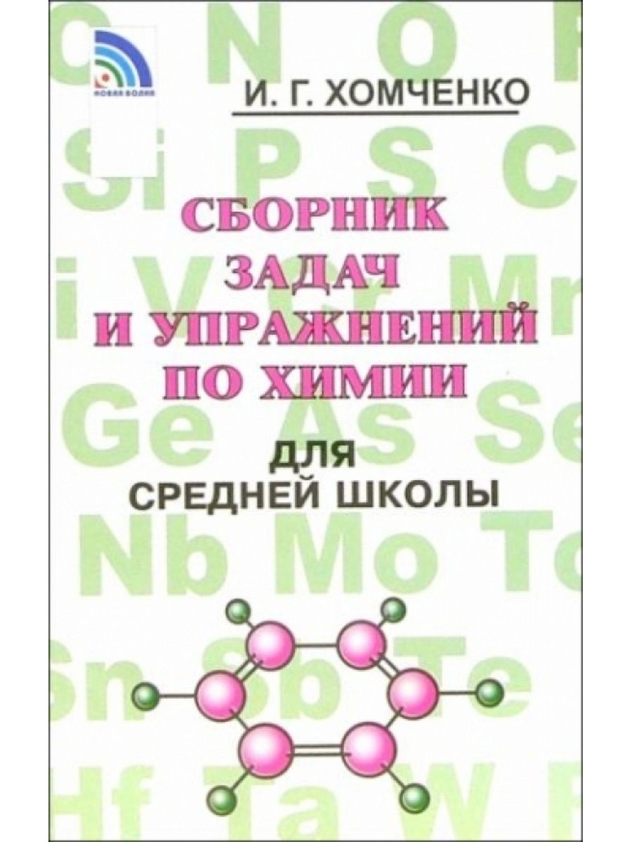 Сборник задач по химии 8. Хомченко сборник задач по химии для средней школы. Очень нестандартные задачи по химии. Гдз по сборнику задач и упражнений по химии для средней школы. Сборник задач по химии Хомченко для средней школы 10.47.