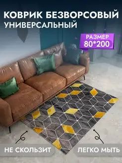 Коврик универсальный для дома 80*200 см