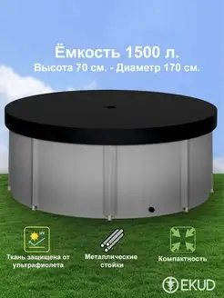 1500 л. (h=70см) Ёмкость с крышкой (метал. стойки)