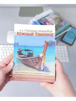 Южный Таиланд. Путеводитель