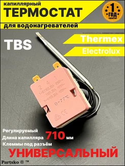 Термостат TBS для водонагревателя капиллярный Универсальный