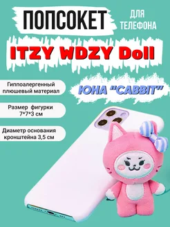 Подставка для телефона kpop Itzy Итзи Иччи попсокет