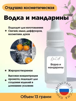 Отдушка Водка и мандарины