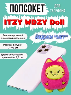 Подставка для телефона kpop Itzy Итзи Иччи попсокет