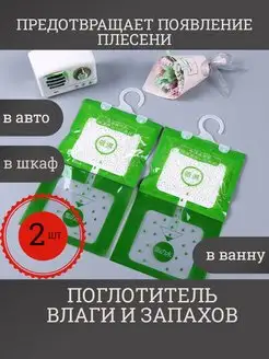 Поглотитель влаги и запаха для шкафа и дома