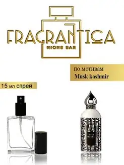 Масляные духи Муск кашмир по мотивам Attar Musk kashmir