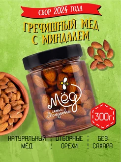 Гречишный мёд с миндалем, 300 г, сладости, продукты