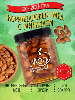 Кориандровый мёд с миндалем, 300 г, постные сладости