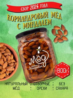 Кориандровый мёд с миндалем, 800 г, сладости, пп