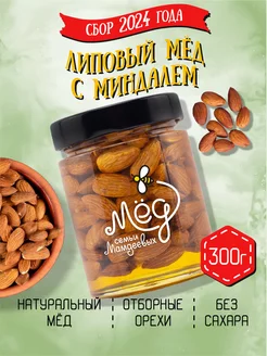 Липовый мёд с миндалем, 300 г, натуральный без сахара