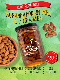 Кориандровый мёд с миндалем, 430 г, постные сладости