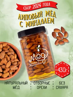 Липовый мёд с миндалем, 430 г, сладости