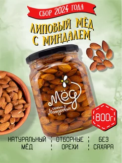 Липовый мёд с миндалем, 800 г, постные сладости, пп