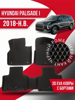 Коврики Hyundai Palisade (2018-н.в.) левый руль, с бортиками