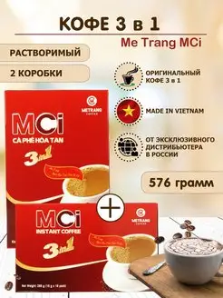 Вьетнамский кофе растворимый 3в1 MCi Metrang 2 коробки