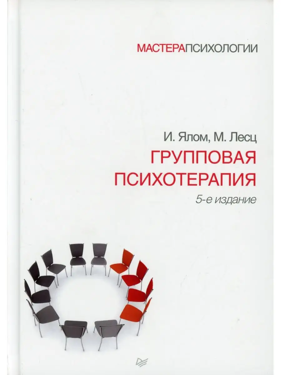 Групповая психотерапия. 5-е изд. Ирвин Ялом, Молин Лесц ПИТЕР 153826841  купить за 2 175 ₽ в интернет-магазине Wildberries