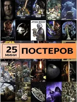 Star Wars, Звездные войны постеры