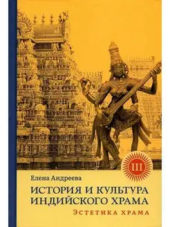 История и культура индийского храма. Книга III