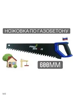 Ножовка по газобетону 600мм, для дома дачи коттеджа