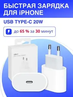 Блок питания для iPhone, Быстрая зарядка Type-C, 20W