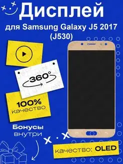 Дисплей для Samsung J530F Galaxy J5 (2017) 4,97" (OLED)