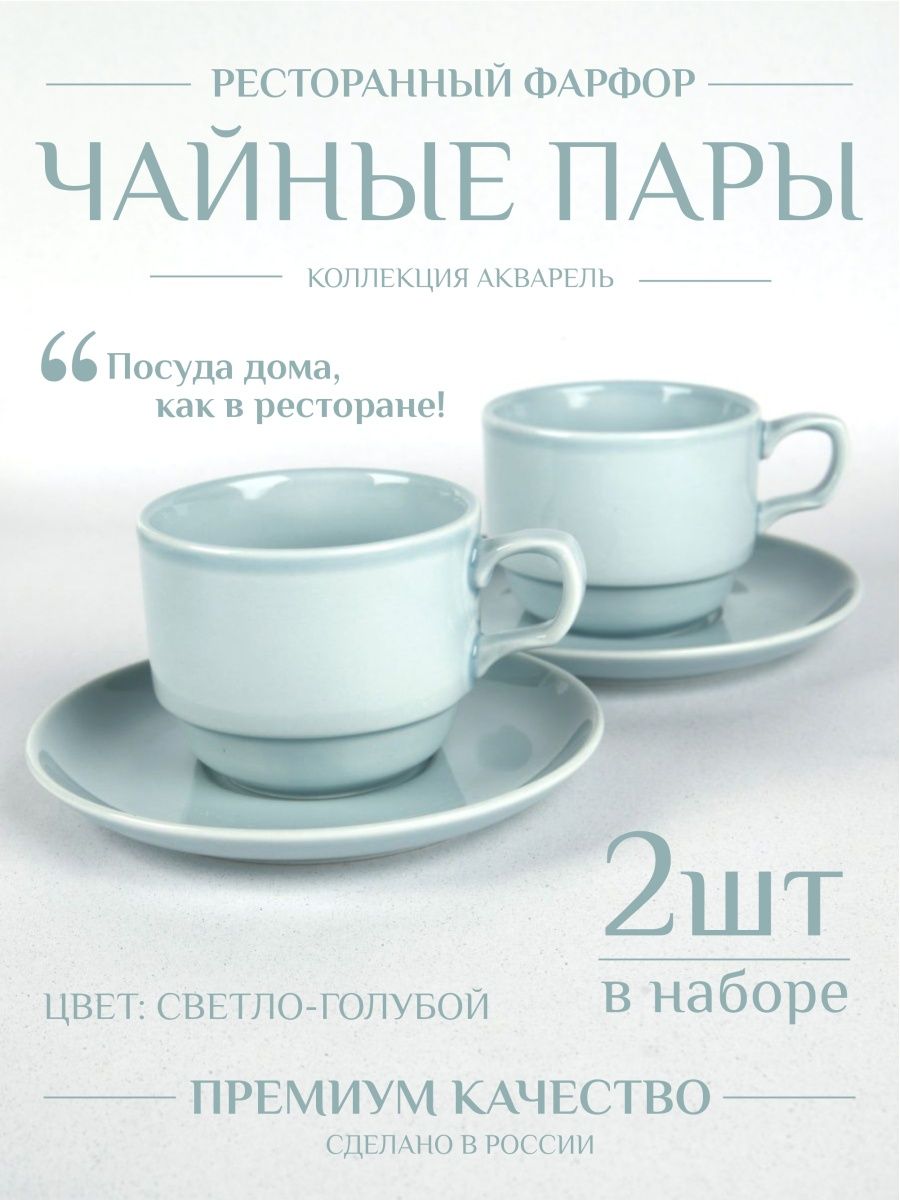 Чайная пара ресторанный фарфор за 1626 рублей в по России и в г. Ярославль  арт. 153830746 без предоплат — интернет-магазин ВАМДОДОМА