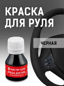 Краска для руля черная матовая