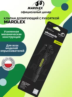 Клапан дозирующий с рукояткой MАROLEX