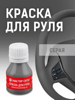 Краска для руля серая матовая